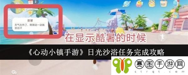 《心动小镇手游》日光沙浴任务完成攻略