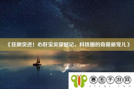 狂飙突进！心肝宝贝穿越记