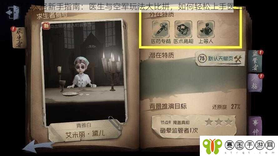 第五人格新手指南