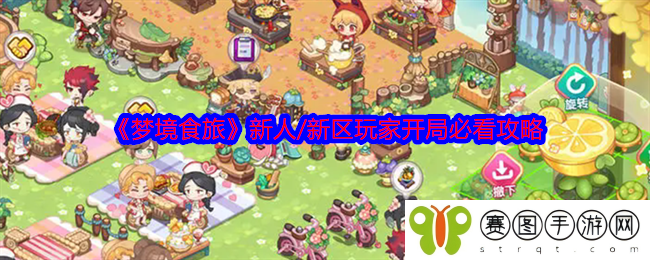 《梦境食旅》新人/新区玩家开局必看攻略
