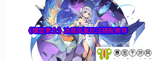 《螺旋勇士》冰晶凤凰玩法搭配推荐