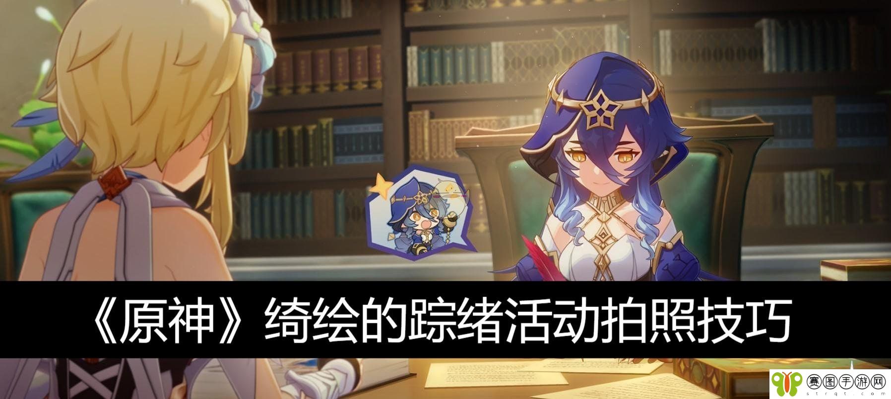 《原神》绮绘的踪绪活动拍照技巧