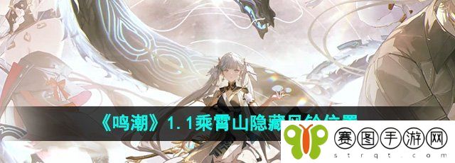 《鸣潮》1.1乘霄山隐藏风铃位置