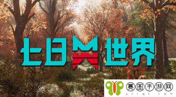 七日世界遗落武器怎么获得图一