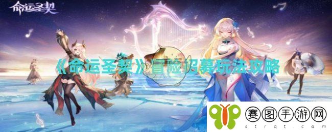 《命运圣契》冒险招募玩法攻略