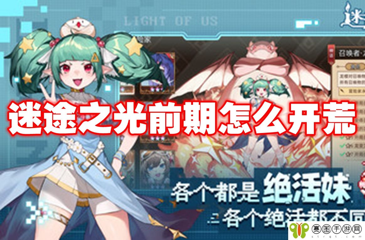 迷途之光前期怎么开荒