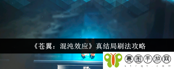 《苍翼：混沌效应》真结局刷法攻略