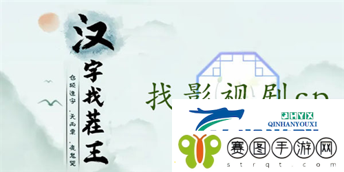 汉字找茬王找影视剧cp怎么过