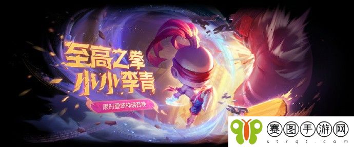 《金铲铲之战》全新神话小小英雄【至高之拳 小小李青】限时上架，新增英雄羁绊【小小李青】