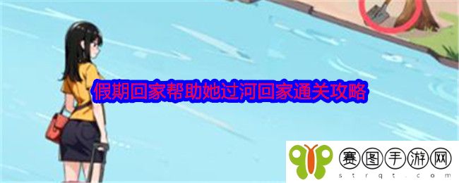 《就我眼神好》假期回家帮助她过河回家通关攻略