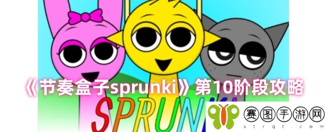 《节奏盒子sprunki》第10阶段攻略