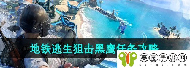 《和平精英》地铁逃生狙击黑鹰任务攻略