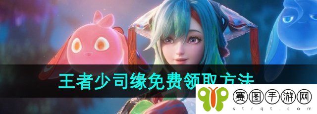 《王者荣耀》少司缘免费领取方法