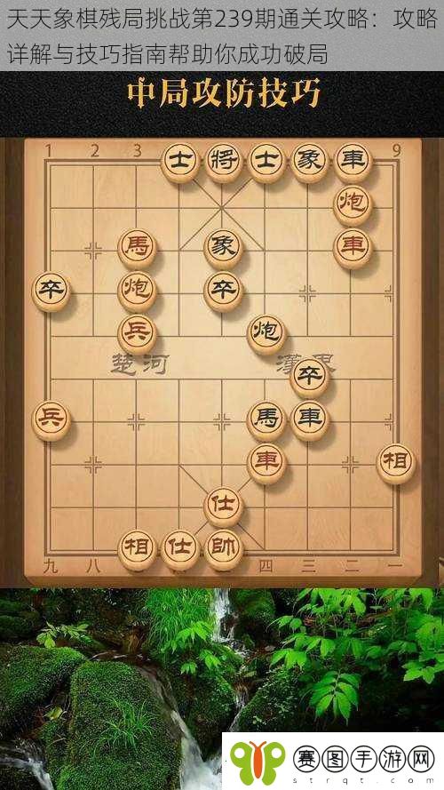 天天象棋残局挑战第239期通关攻略