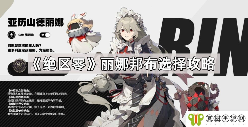 绝区零丽娜邦布怎么选择