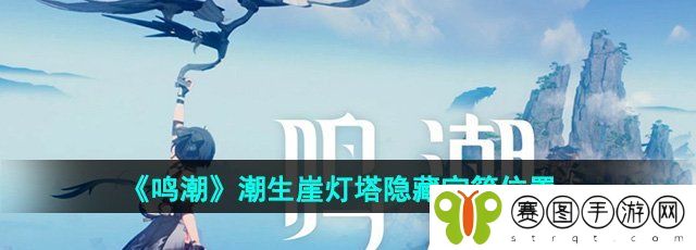 《鸣潮》潮生崖灯塔隐藏宝箱位置