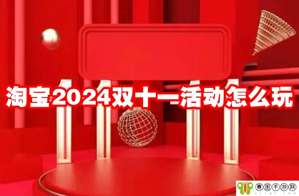 淘宝2024双十一活动怎么玩