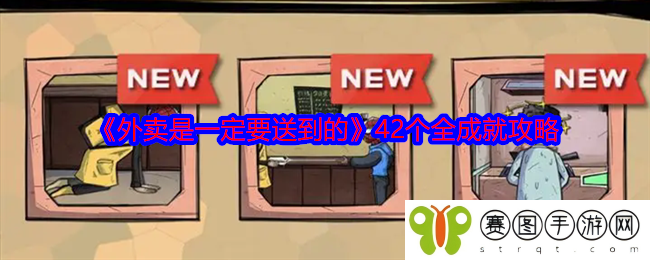 《外卖是一定要送到的》42个全成就攻略