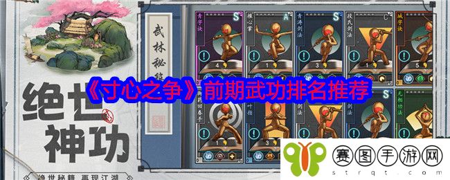 《寸心之争》前期武功排名推荐