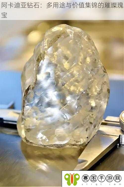 阿卡迪亚钻石