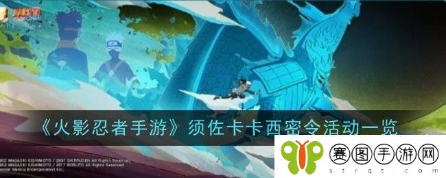 火影忍者手游须佐卡卡西密令活动一览