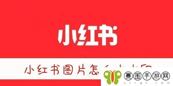 小红书图片无水印保存方法