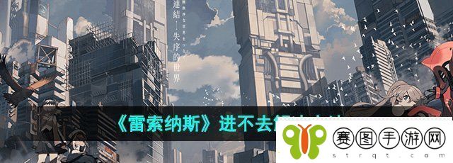 雷索纳斯进不去怎么办