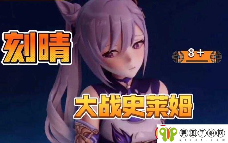 刻晴大战史莱姆隐藏链接