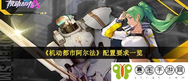 《机动都市阿尔法》配置要求一览