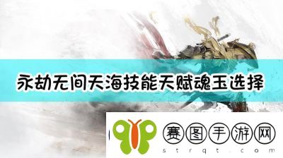 永劫无间手游天海技能选择推荐及奥义解析