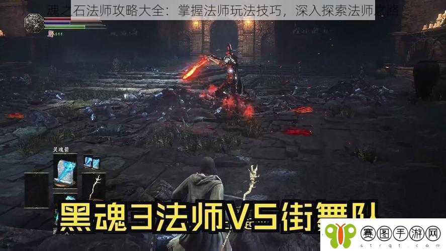 魂之石法师攻略大全