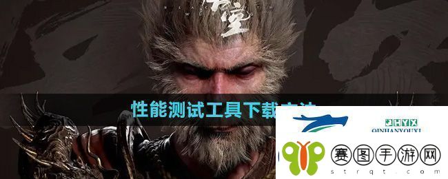 黑神话悟空性能测试工具怎么下载