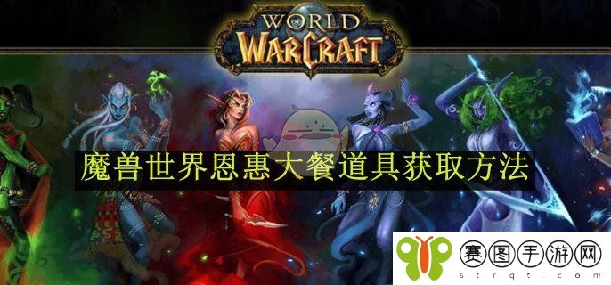 《魔兽世界》恩惠大餐道具获取方法