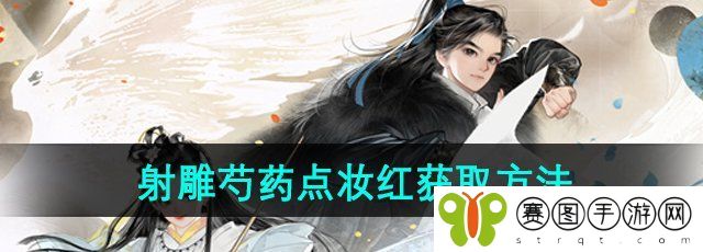 《射雕手游》芍药点妆红获取方法