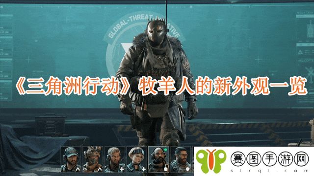 《三角洲行动》牧羊人的新外观一览