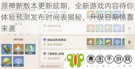 原神新版本更新延期全新游戏内容待你体验预测发布时间表揭秘升级日期惊喜来袭