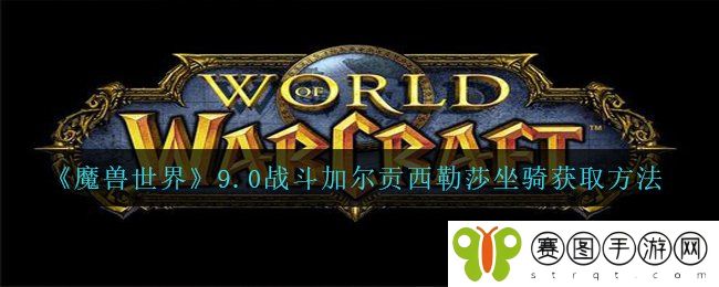 《魔兽世界》9.0战斗加尔贡西勒莎坐骑获取方法
