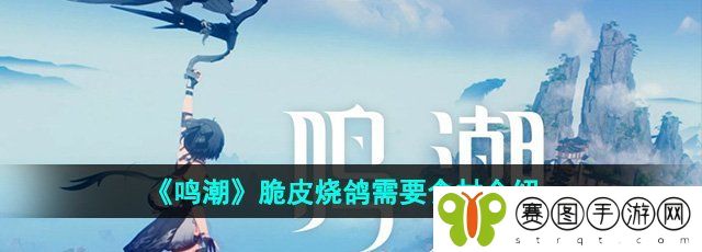 《鸣潮》脆皮烧鸽需要食材介绍