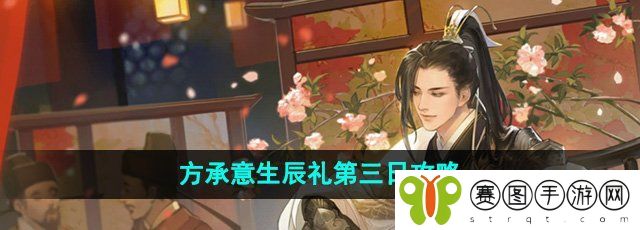 《逆水寒手游》方承意生辰礼第三日攻略