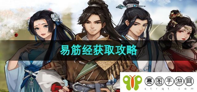 逸剑风云决易筋经怎么获取