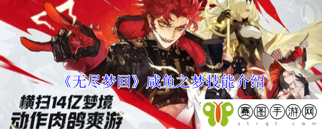 《无尽梦回》咸鱼之梦技能介绍