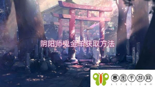 阴阳师鬼金羊获取方法