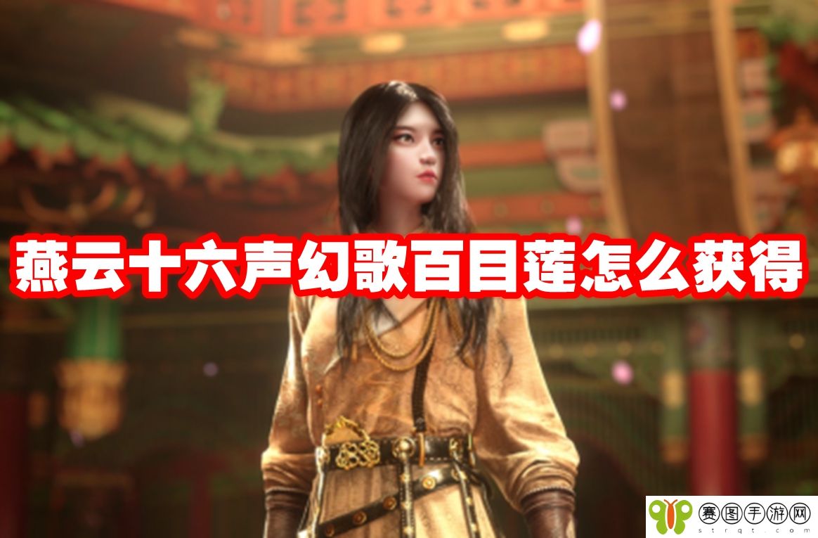燕云十六声幻歌百目莲怎么获得