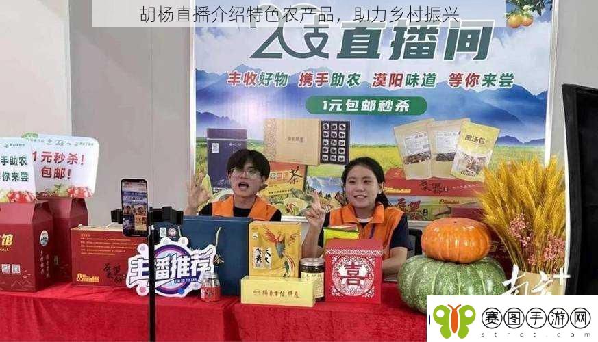 胡杨直播介绍特色农产品助力乡村振兴