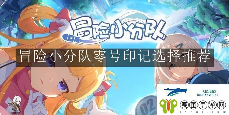 冒险小分队零号印记怎么选择冒险小分队零号印记选择推荐！
