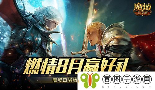 8月燃情运动季！魔域口袋版最新福利活动直击！