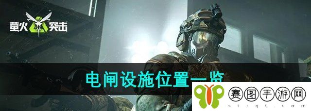 《萤火突击》电闸设施位置一览