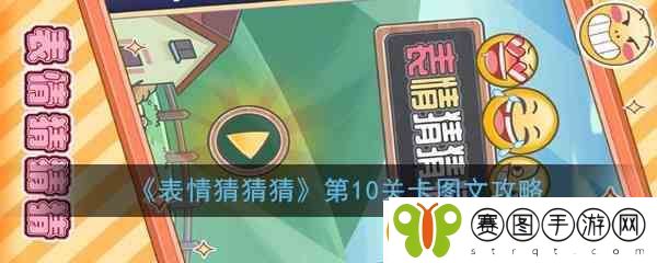 表情猜猜猜第10关卡图文指南