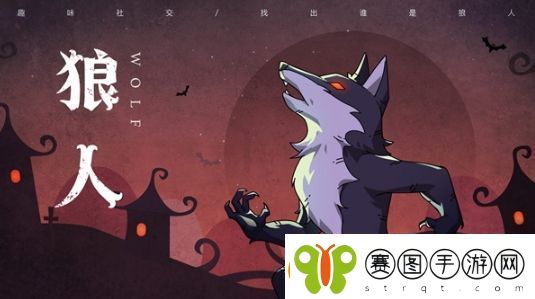 狼人杀怎么玩狼人