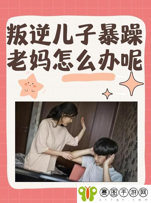 叛逆儿子暴躁老妈